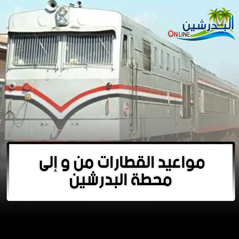 مواعيد القطارات من و إلى البدرشين