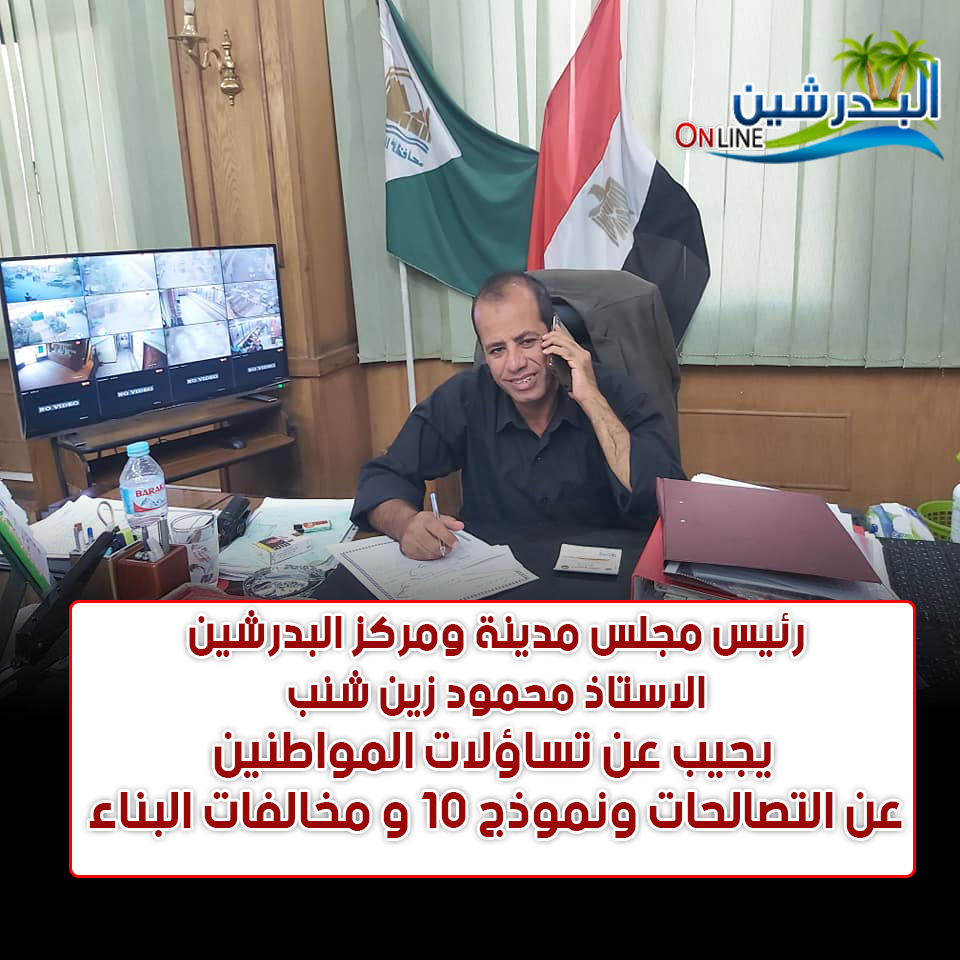 محمود شنب رئيس مجلس مدينة ومركز البدرشين