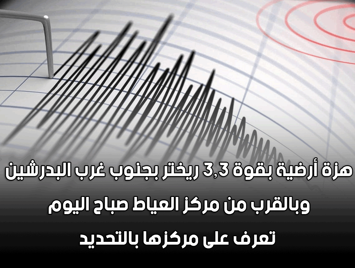 هزة أرضية جنوب البدرشين