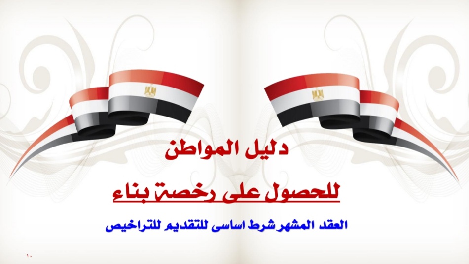 الاشتراطات البنائية الجديدة وقائمة المدن في المرحلة التجريبية وتكاليف الترخيص الاشتراطات البنائية الجديدة وقائمة المدن في المرحلة التجريبية وتكاليف الترخيص