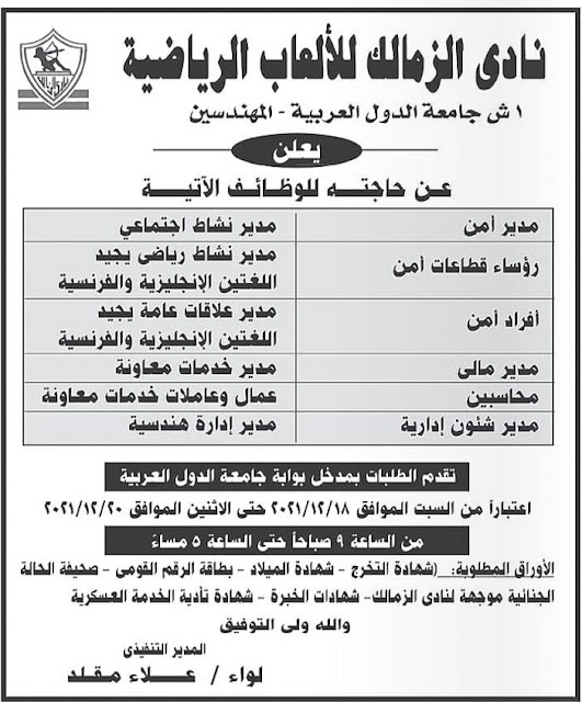 اعلان وظائف بنادي الزمالك