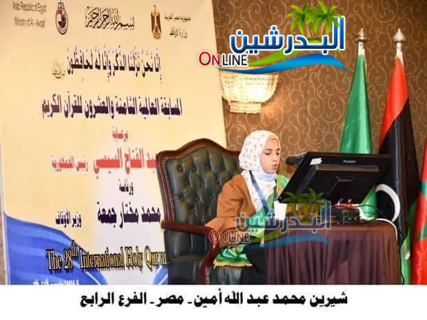 شيرين بنت أبو رجوان القبلي مركز البدرشين المركز الاول في المسابقة العالمية لحفظ القرآن الكريم