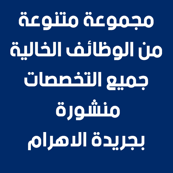 وظائف الأهرام 