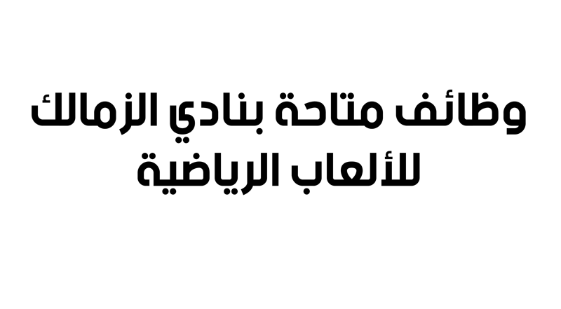 اعلان وظائف بنادي الزمالك