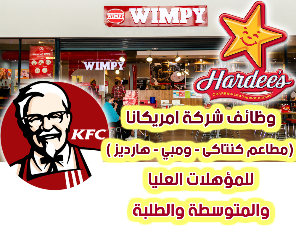 وظائف شركة امريكانا (مطاعم كنتاكى - ومبي - هارديز ) للمؤهلات العليا والمتوسطة والطلبة