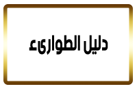 دليل الطوارىء البدرشين