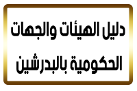 دليل الهيئات والجهات الحكومية البدرشين