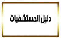 دليل المستشفيات