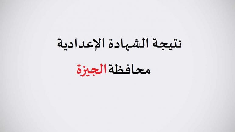 نتيجة الاعدادية محافظة الجيزة