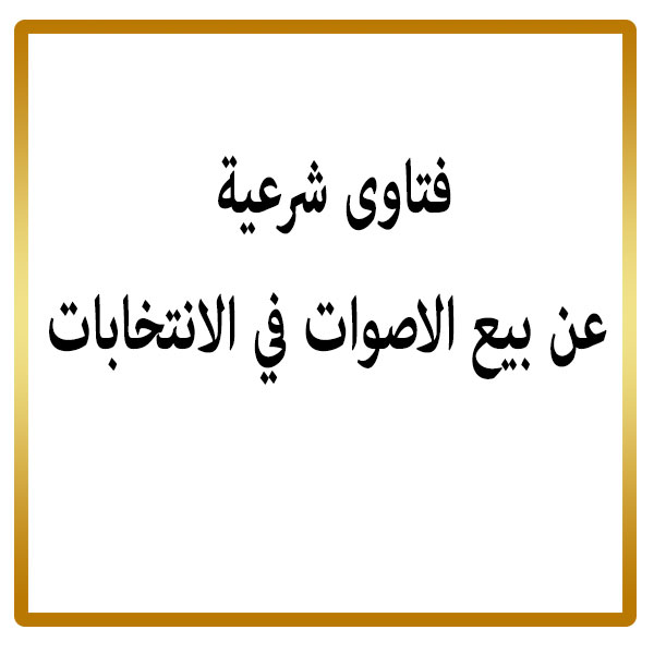 شراء الاصوات