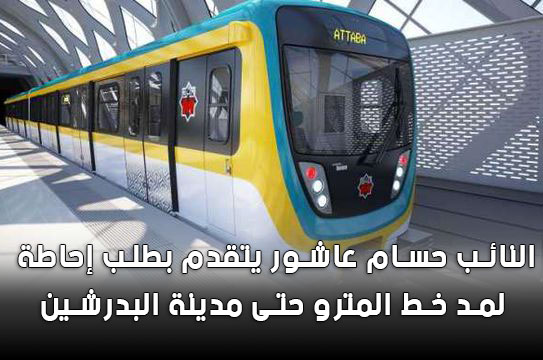 مترو البدرشين