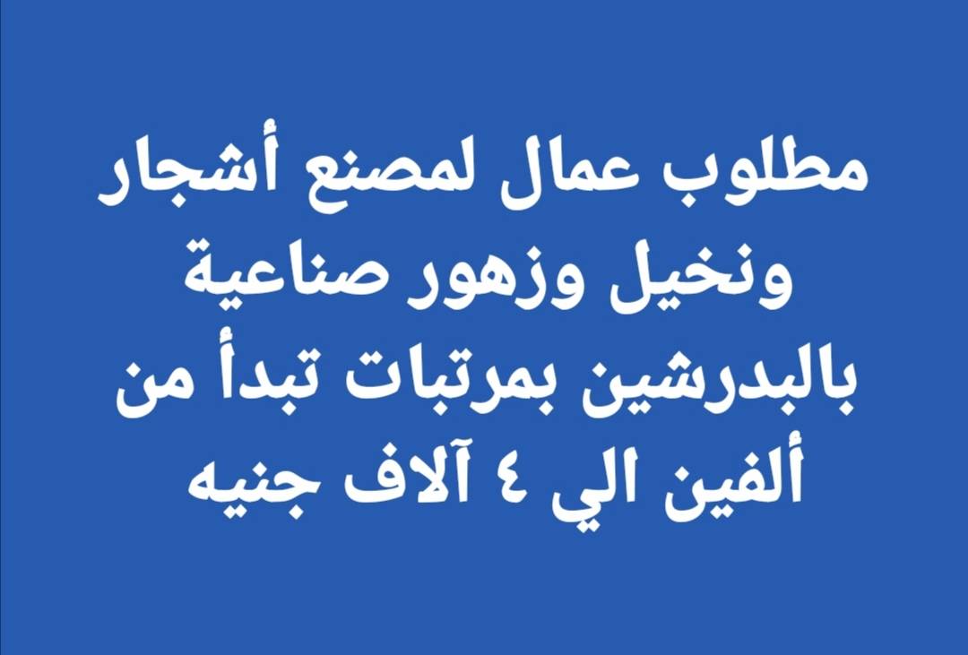 فرصة عمل بمصنع في البدرشين