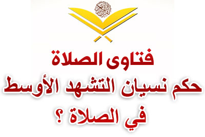 نسيان التشهد الأوسط