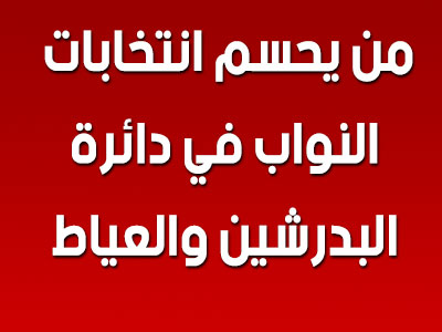 انتخابات البدرشين و العياط