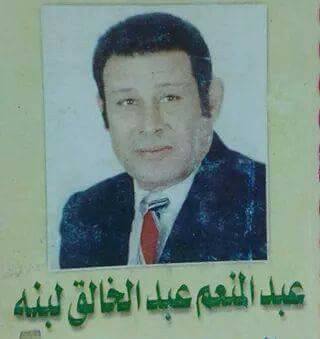 الاستاذ عبد المنعم لبنه