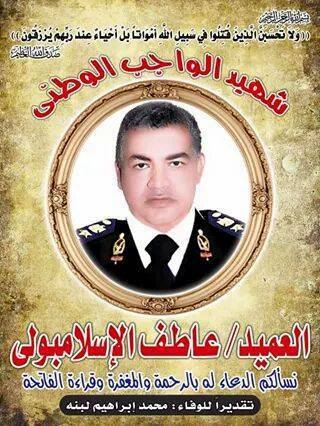الشهيد عميد / عاطف فتحي حافظ الإسلامبولي