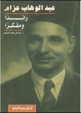 عبد الوهاب عزام عبد الوهاب عزام