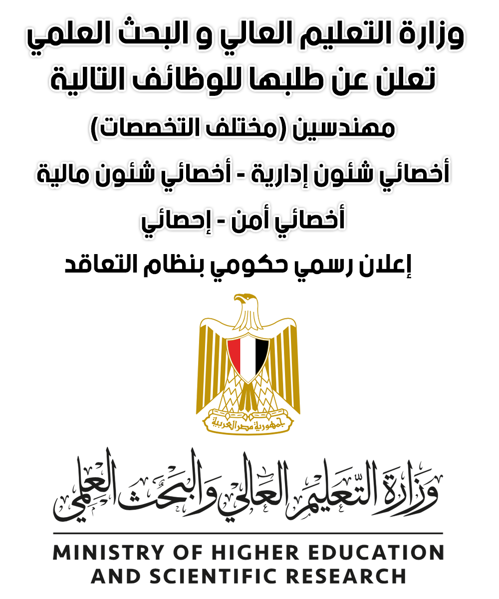 وظائف : وزارة التعليم العالي تعلن عن طلبها لعدد من الوظائف على بوابة الوظائف الحكومية