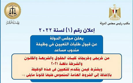 وظائف بمجلس الدولة