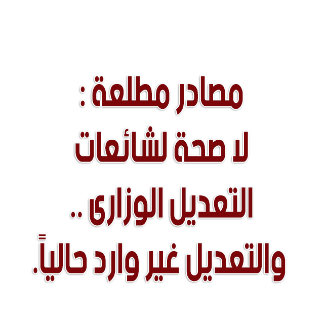 تعديل وزاري