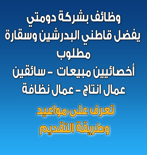 وظائف دومتي