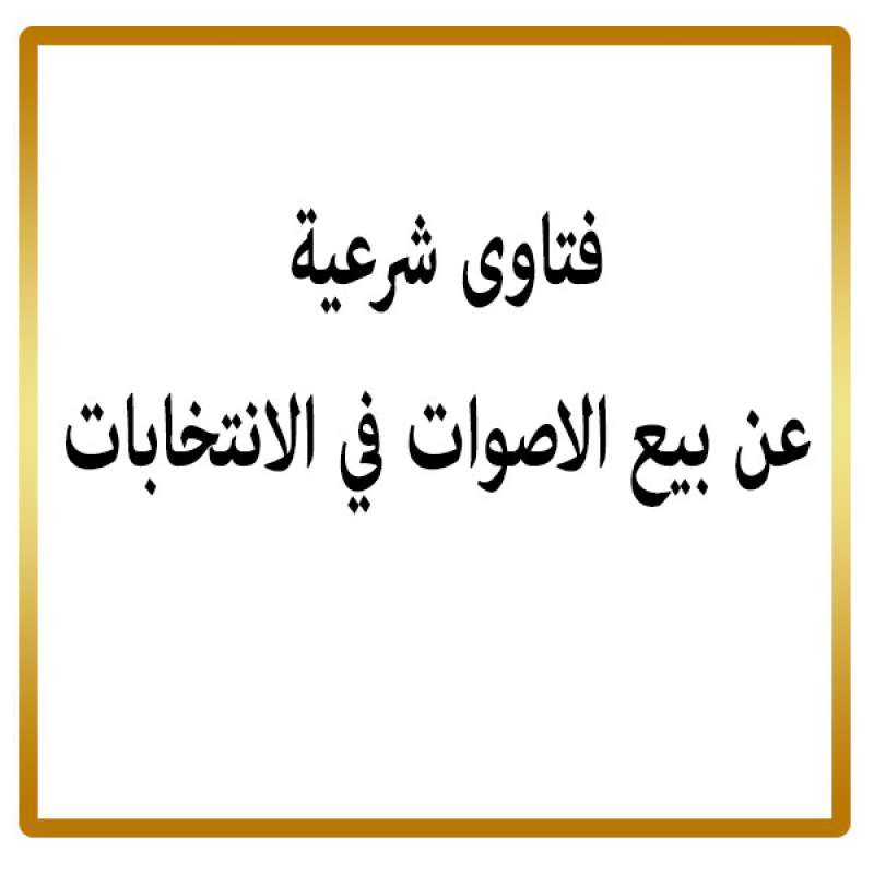 شراء الاصوات