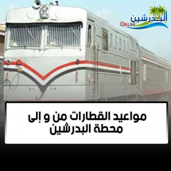 مواعيد القطارات من و إلى البدرشين