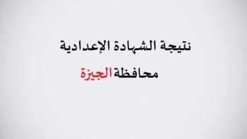 نتيجة الاعدادية محافظة الجيزة