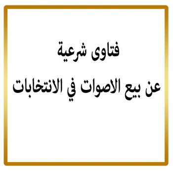 شراء الاصوات