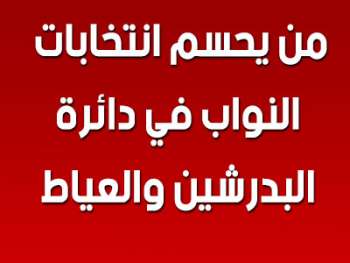 انتخابات البدرشين و العياط